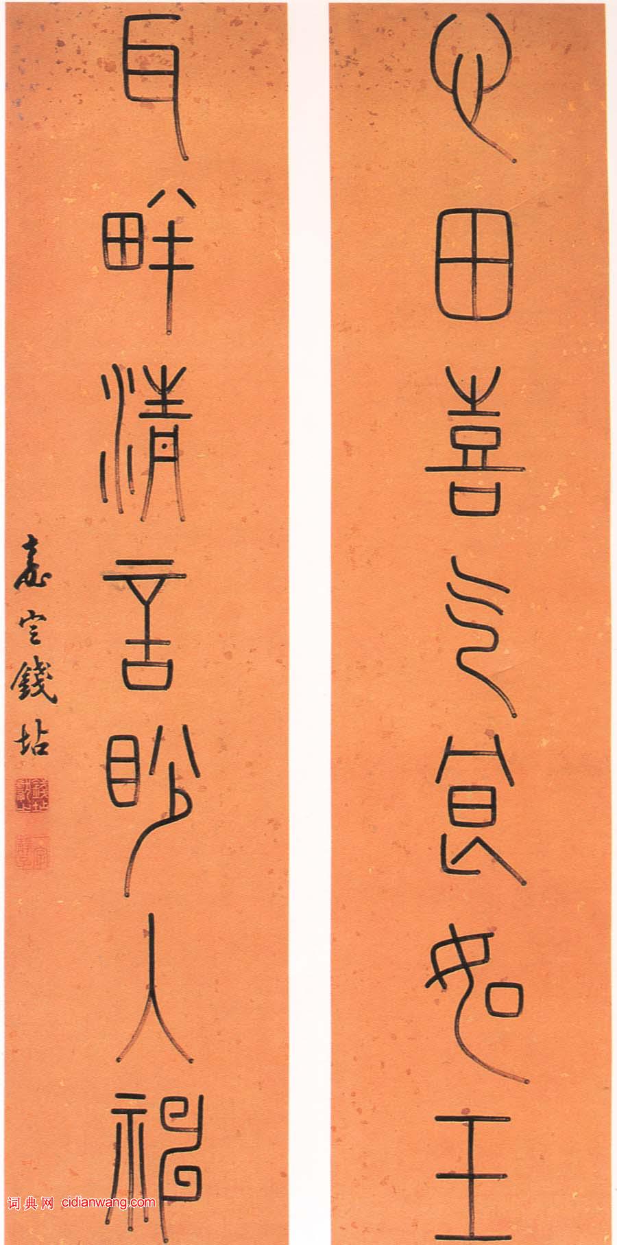 錢坫篆書《心田喜氣良如玉七言聯》