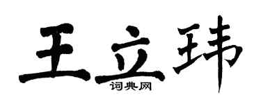 翁闓運王立瑋楷書個性簽名怎么寫