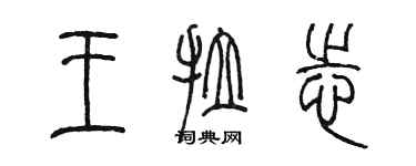 陳墨王拉志篆書個性簽名怎么寫