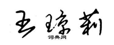 朱錫榮王瓊莉草書個性簽名怎么寫