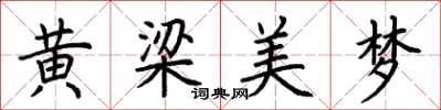 荊霄鵬黃梁美夢楷書怎么寫