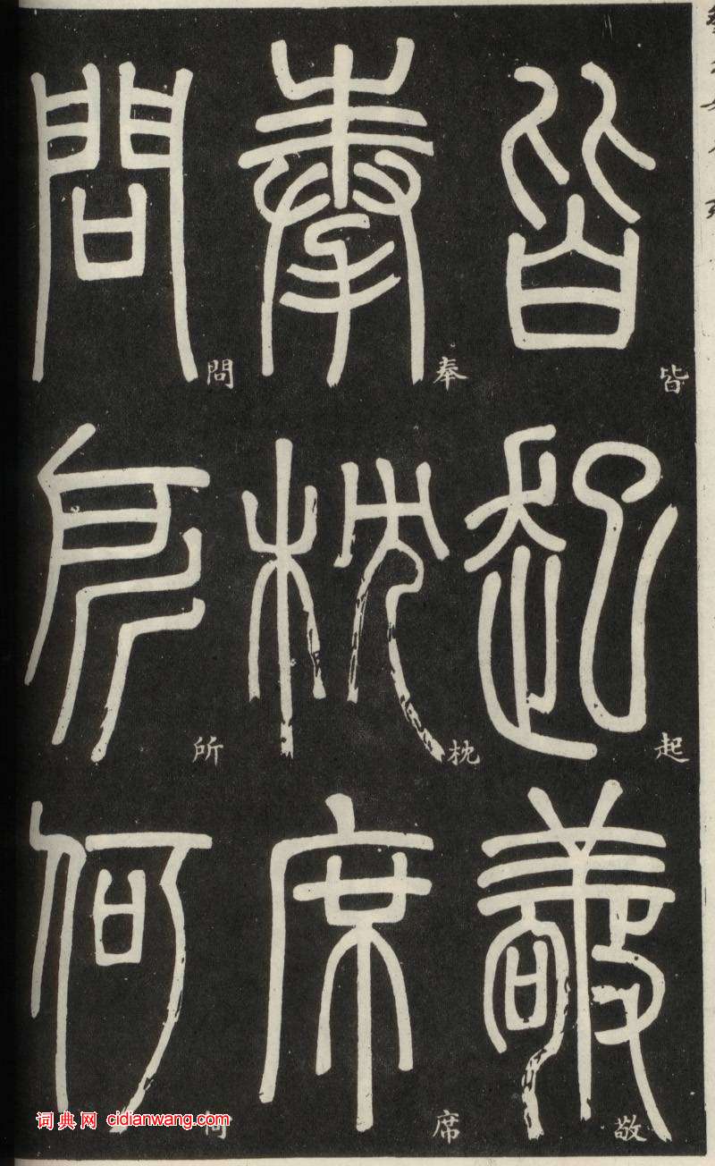 鄧石如篆書《弟子職》