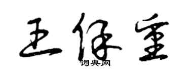 曾慶福王保重草書個性簽名怎么寫