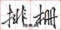 駱恆光排柵行書怎么寫
