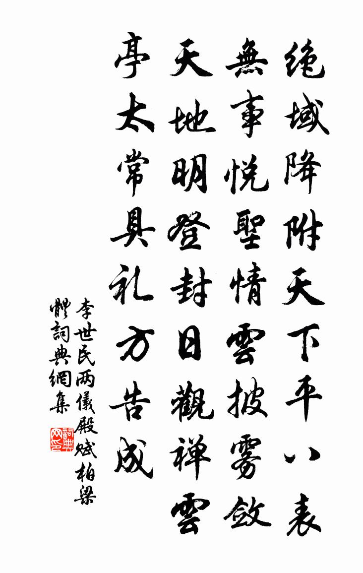 李世民兩儀殿賦柏梁體書法作品欣賞