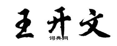 胡問遂王開文行書個性簽名怎么寫