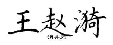 丁謙王趙漪楷書個性簽名怎么寫