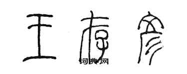 陳墨王存彥篆書個性簽名怎么寫