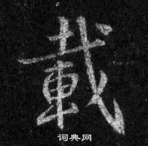 王羲之懷仁集聖教序中載的寫法