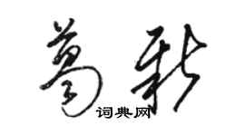 駱恆光葛新草書個性簽名怎么寫