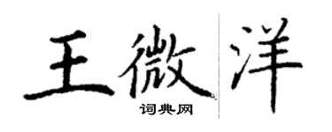 丁謙王微洋楷書個性簽名怎么寫