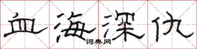 駱恆光血海深仇隸書怎么寫