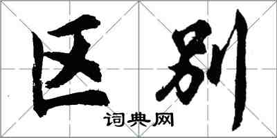 胡問遂區別行書怎么寫