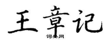 丁謙王章記楷書個性簽名怎么寫