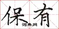 駱恆光保有楷書怎么寫