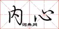荊霄鵬內心行書怎么寫