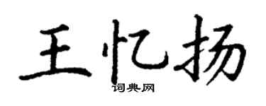 丁謙王憶揚楷書個性簽名怎么寫