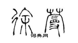 陳聲遠徐蔓篆書個性簽名怎么寫