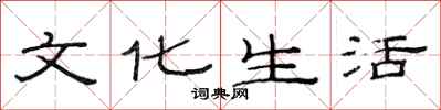 范連陞文化生活隸書怎么寫