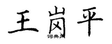 丁謙王崗平楷書個性簽名怎么寫