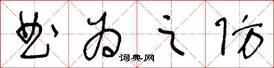 王冬齡曲為之防草書怎么寫