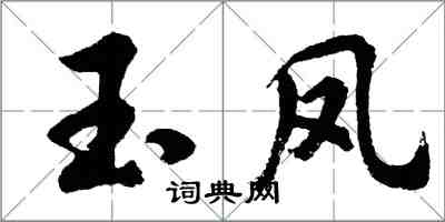 胡問遂玉鳳行書怎么寫