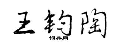 曾慶福王鈞陶行書個性簽名怎么寫