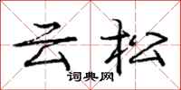龐中華雲松行書怎么寫