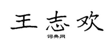 袁強王志歡楷書個性簽名怎么寫