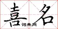 丁謙喜名楷書怎么寫