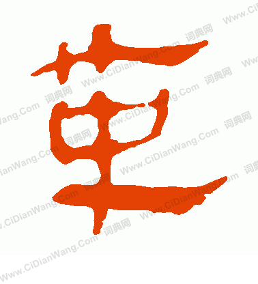 馬王堆帛書寫的革