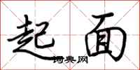 荊霄鵬起面行書怎么寫
