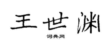 袁強王世淵楷書個性簽名怎么寫