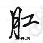 王旻寫的硬筆行書肛