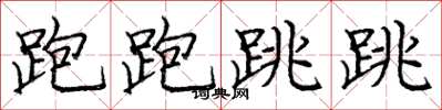 龐中華跑跑跳跳楷書怎么寫
