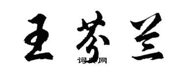 胡問遂王芬蘭行書個性簽名怎么寫