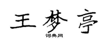 袁強王夢亭楷書個性簽名怎么寫