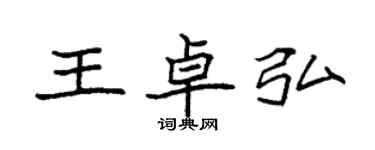 袁強王卓弘楷書個性簽名怎么寫
