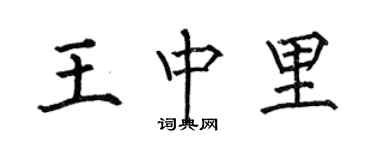 何伯昌王中里楷書個性簽名怎么寫