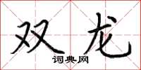 荊霄鵬雙龍楷書怎么寫