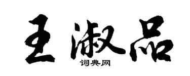 胡問遂王淑品行書個性簽名怎么寫