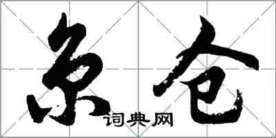 胡問遂京倉行書怎么寫