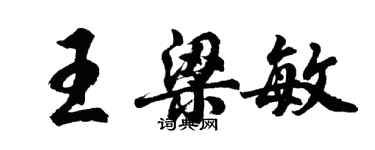 胡問遂王梁敏行書個性簽名怎么寫