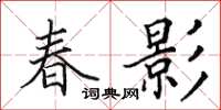 田英章春影楷書怎么寫