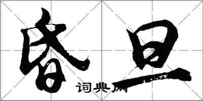 胡問遂昏旦行書怎么寫