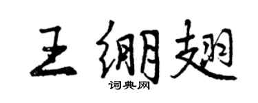 曾慶福王繃翅行書個性簽名怎么寫