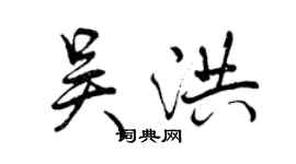 曾慶福吳洪行書個性簽名怎么寫