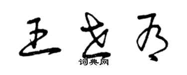 曾慶福王世有草書個性簽名怎么寫