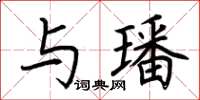 荊霄鵬與璠楷書怎么寫