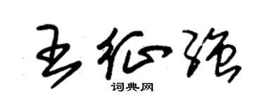 朱錫榮王征強草書個性簽名怎么寫